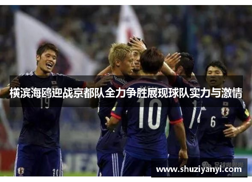 横滨海鸥迎战京都队全力争胜展现球队实力与激情