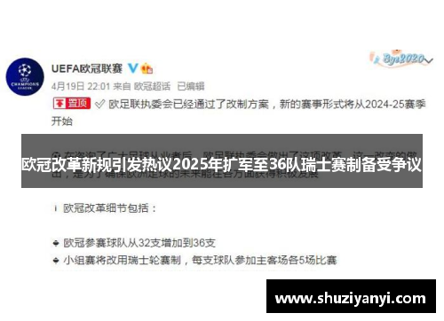 欧冠改革新规引发热议2025年扩军至36队瑞士赛制备受争议
