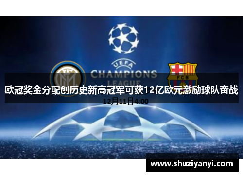 欧冠奖金分配创历史新高冠军可获12亿欧元激励球队奋战