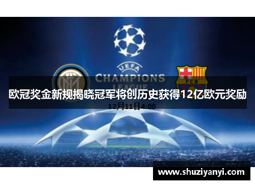 欧冠奖金新规揭晓冠军将创历史获得12亿欧元奖励