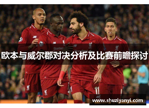 欧本与威尔郡对决分析及比赛前瞻探讨
