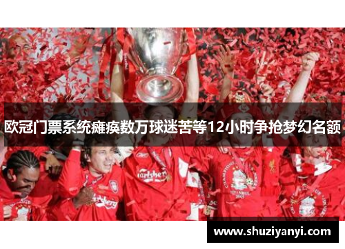 欧冠门票系统瘫痪数万球迷苦等12小时争抢梦幻名额