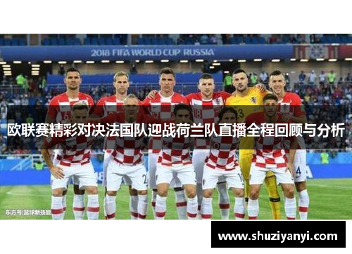 欧联赛精彩对决法国队迎战荷兰队直播全程回顾与分析