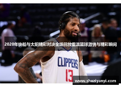 2020年快船与太阳精彩对决全场回放重温篮球激情与精彩瞬间