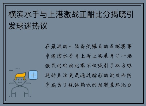 横滨水手与上港激战正酣比分揭晓引发球迷热议