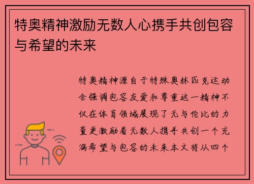 特奥精神激励无数人心携手共创包容与希望的未来