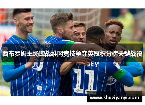 西布罗姆主场迎战维冈竞技争夺英冠积分榜关键战役