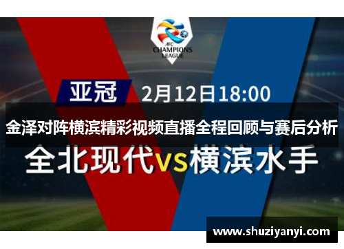 金泽对阵横滨精彩视频直播全程回顾与赛后分析