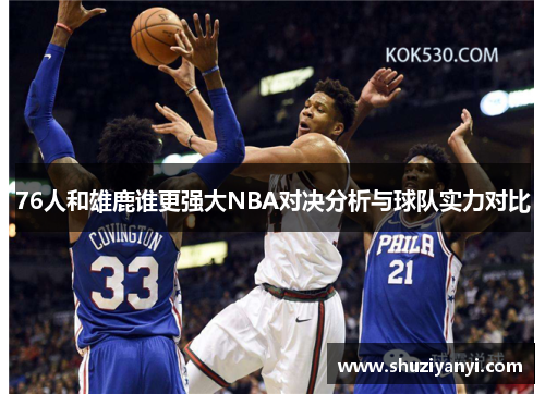 76人和雄鹿谁更强大NBA对决分析与球队实力对比