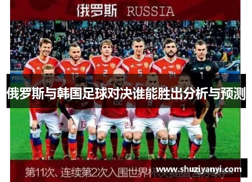 俄罗斯与韩国足球对决谁能胜出分析与预测