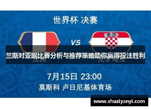 兰斯对亚眠比赛分析与推荐策略助你赢得投注胜利