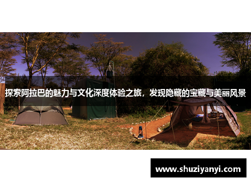 探索阿拉巴的魅力与文化深度体验之旅，发现隐藏的宝藏与美丽风景