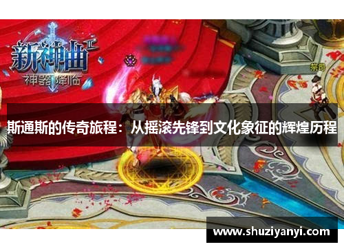 斯通斯的传奇旅程：从摇滚先锋到文化象征的辉煌历程