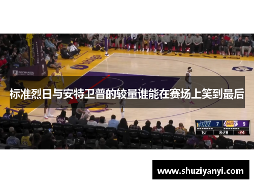 标准烈日与安特卫普的较量谁能在赛场上笑到最后