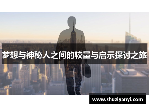 梦想与神秘人之间的较量与启示探讨之旅