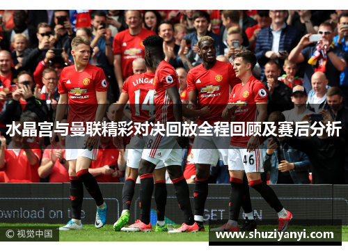 水晶宫与曼联精彩对决回放全程回顾及赛后分析