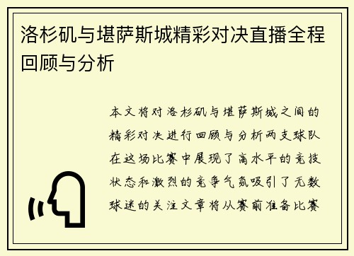 洛杉矶与堪萨斯城精彩对决直播全程回顾与分析