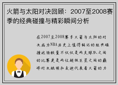 火箭与太阳对决回顾：2007至2008赛季的经典碰撞与精彩瞬间分析