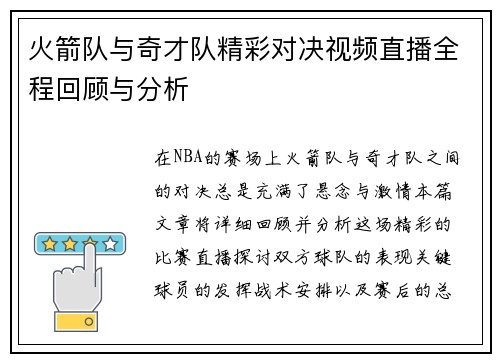 火箭队与奇才队精彩对决视频直播全程回顾与分析