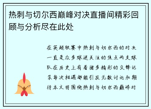 热刺与切尔西巅峰对决直播间精彩回顾与分析尽在此处