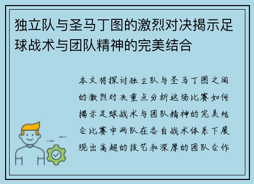 独立队与圣马丁图的激烈对决揭示足球战术与团队精神的完美结合