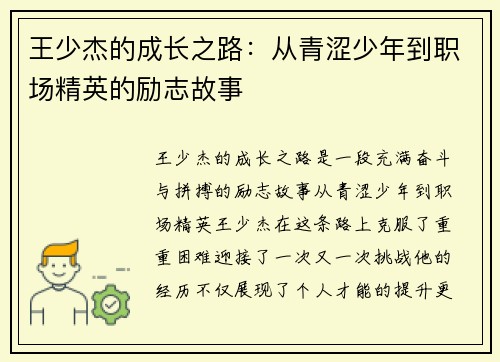 王少杰的成长之路：从青涩少年到职场精英的励志故事