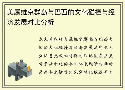 美属维京群岛与巴西的文化碰撞与经济发展对比分析