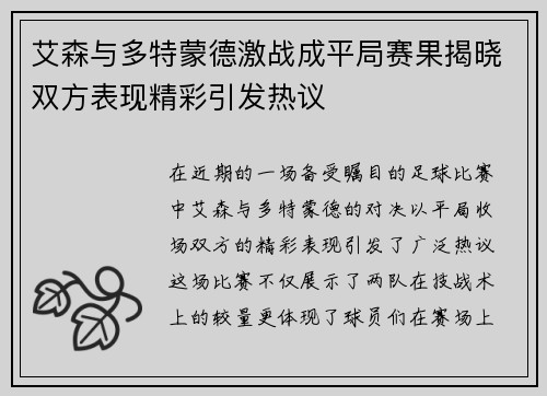 艾森与多特蒙德激战成平局赛果揭晓双方表现精彩引发热议