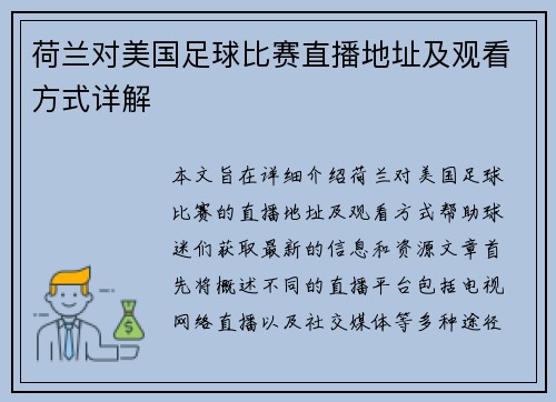 荷兰对美国足球比赛直播地址及观看方式详解