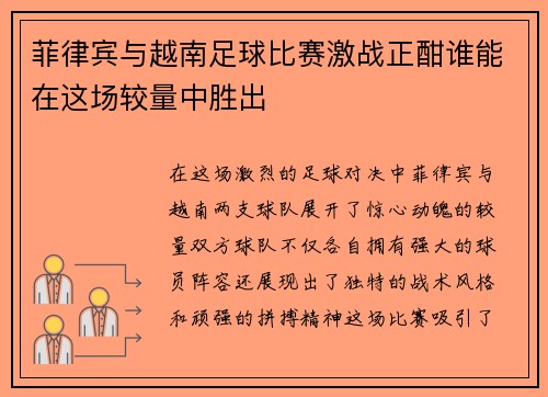 菲律宾与越南足球比赛激战正酣谁能在这场较量中胜出