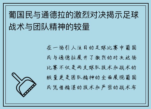 葡国民与通德拉的激烈对决揭示足球战术与团队精神的较量