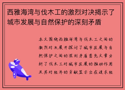 西雅海湾与伐木工的激烈对决揭示了城市发展与自然保护的深刻矛盾