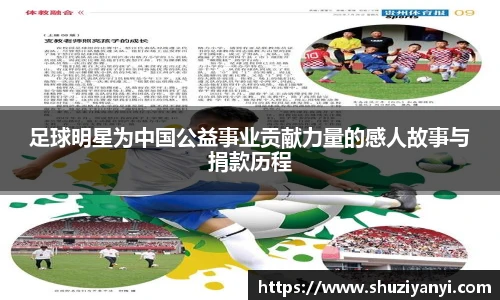 足球明星为中国公益事业贡献力量的感人故事与捐款历程